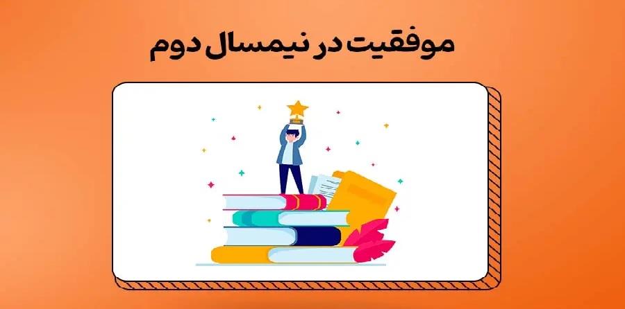 چگونه در نیمسال دوم درخشش بیشتری داشته باشیم؟