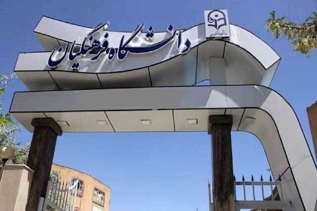 آغاز ثبت نام استعدادهای برتر ملی در دانشگاه فرهنگیان از امروز