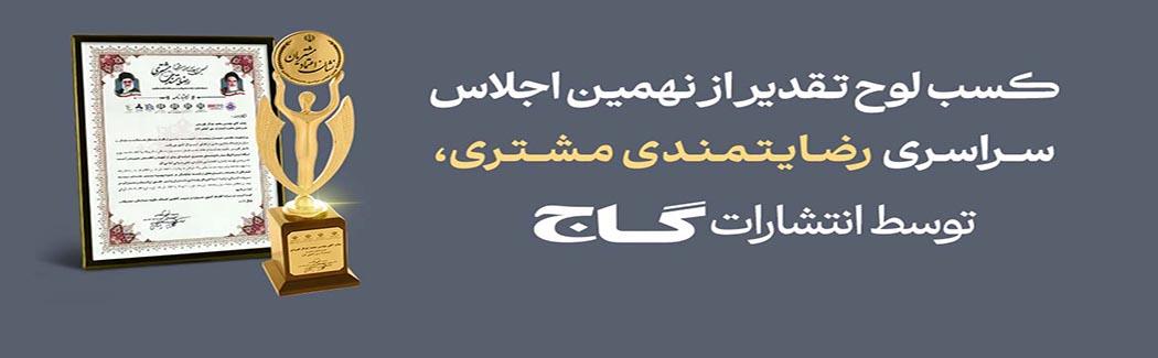 دریافت لوح رضایتمندی مشتری در نهمین اجلاس سراسری سال ۱۴۰۴