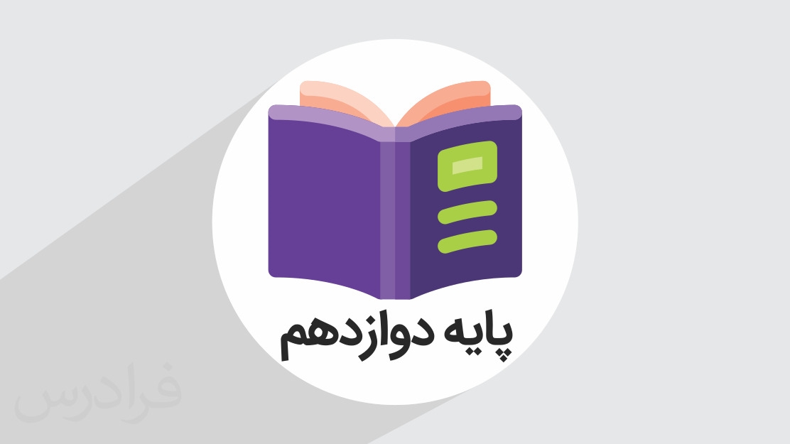شروع پایه دوازدهم