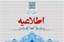 اطلاعیه اعلام تمدید مجدد مهلت زمان ثبت نام و انتخاب رشته در رشته های پذیرش دانشجو صرفا بر اساس سوابق تحصیلی