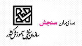 سازمان سنجش: کنکور اعتبار جهانی دارد