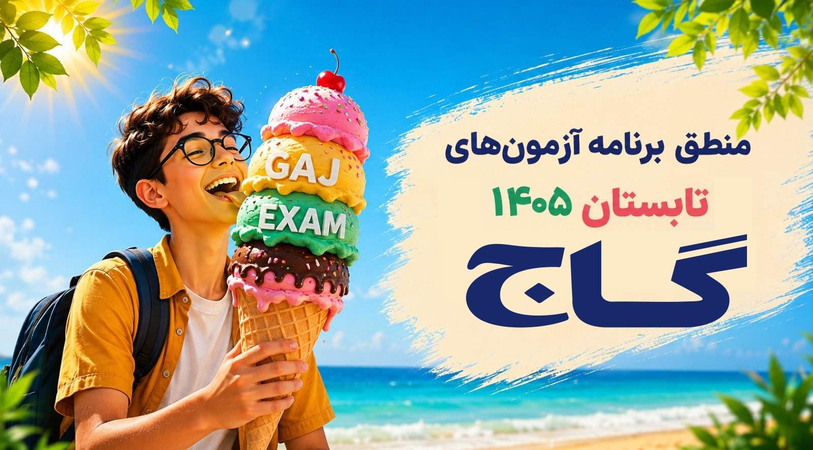 منطق برنامه آزمون‌های تابستان گاج ۱۴۰۵