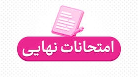 نتایج امتحانات نهایی اعلام شد (فرصت ۲ روزه برای اعتراض)