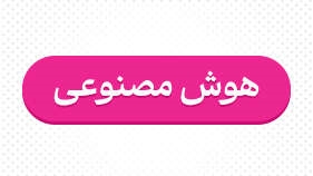 هدفگذاری ۴ میلیون نفری آموزش و پرورش برای «هوش مصنوعی» در سال آینده