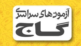 برگزاری آزمون ۹ آبان ۱۴۰۴ در نمایندگی های آزمون های گاج سراسر کشور