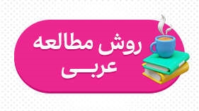 روش مطالعه عربی