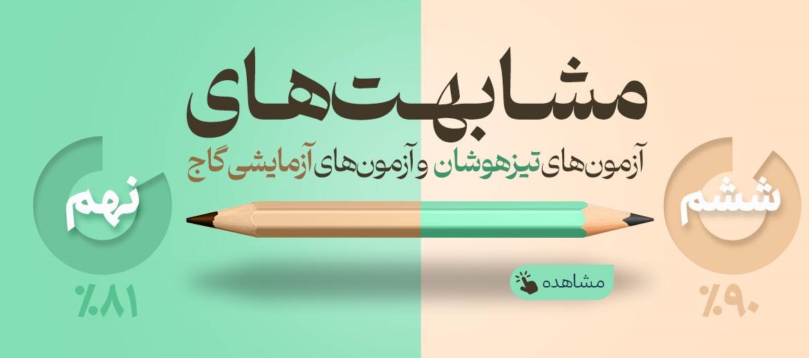 مشابهت های آزمونهای تیزهوشان و آزمون های آزمایشی گاج
