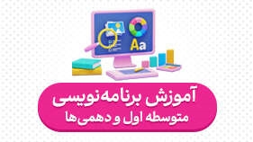 آموزش برنامه نویسی به پایه  هفتم، هشتم، نهم و دهمی ها