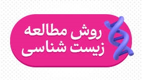 روش مطالعه زیست شناسی