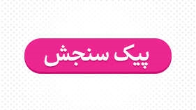 هفته نامه پیک سنجش شماره 1463