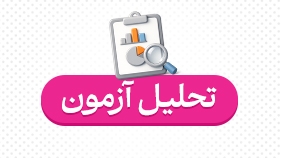 تحلیل آزمون