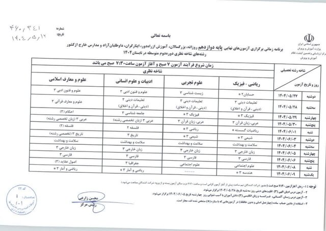 ابلاغ برنامه آزمون های نهایی تابستان امسال دانش آموزان